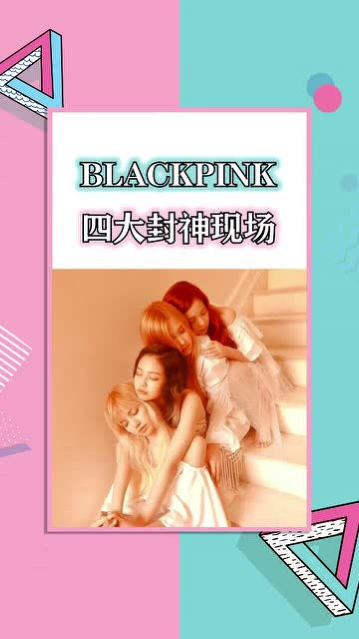 blackpink粉墨四大封神现场百看不厌的神场面