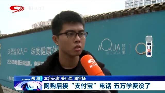 大学生网购后接“支付宝”电话,五万学费没了!