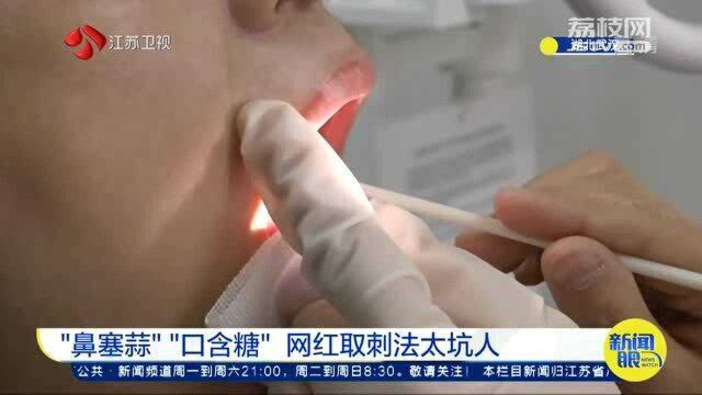 鱼刺卡喉怎么办?“鼻塞蒜”“口香糖”网红取刺法太坑人