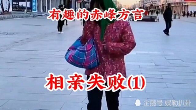 赤峰方言搞笑视频:相亲失败系列!你身边是否也有这样的事?