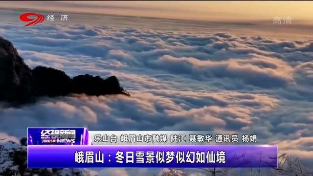 冬游峨眉山:美景如梦似幻,恍如仙境