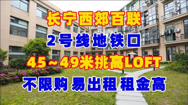 长宁西郊百联、2号线地铁口35~142㎡LOFT公寓,不限购