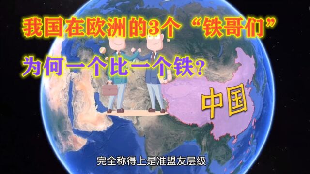 我们遇到麻烦时,有3个欧洲国家会出手相助,个个都是好哥们