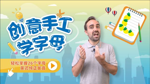 创意手工学字母!一分钟掌握字母“L”的纯正英式发音