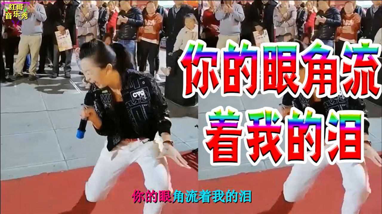 小姐姐霸气翻唱《你的眼角流着我的泪》,歌声好听,表情动作到位.DJ版本