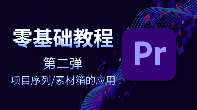 PR2018剪辑零基础入门教程,项目序列素箱的功能设置,全程实录