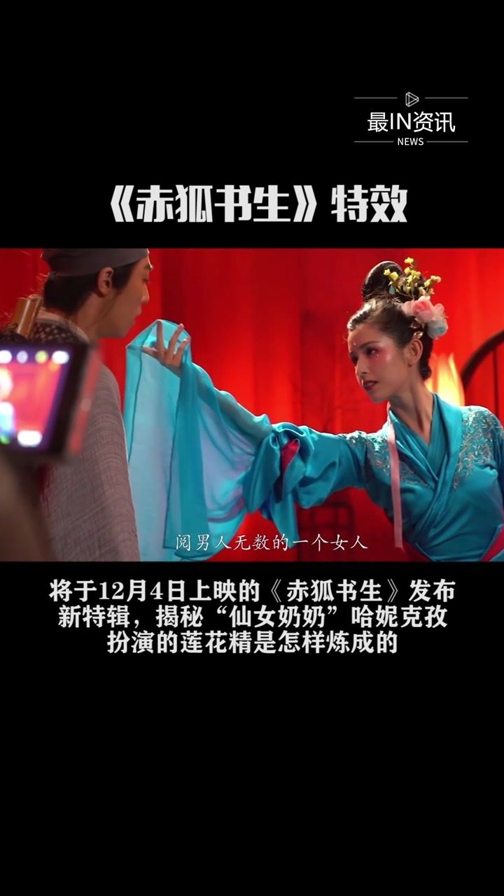 《赤狐书生》发布新特辑,揭秘"仙女奶奶"哈妮克孜扮演的莲花精是怎样