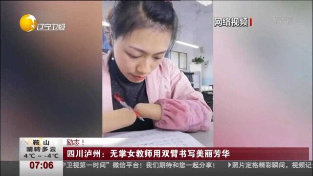 四川泸州:无掌女教师用双臂书写美丽芳华