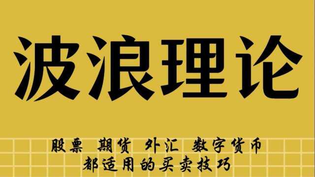 八浪循环怎么进行买卖 螺纹 外汇买卖技巧