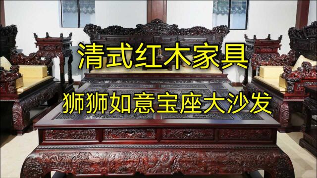 清式红木家具确实霸气,狮狮如意红木沙发满雕花,客厅小了放不下