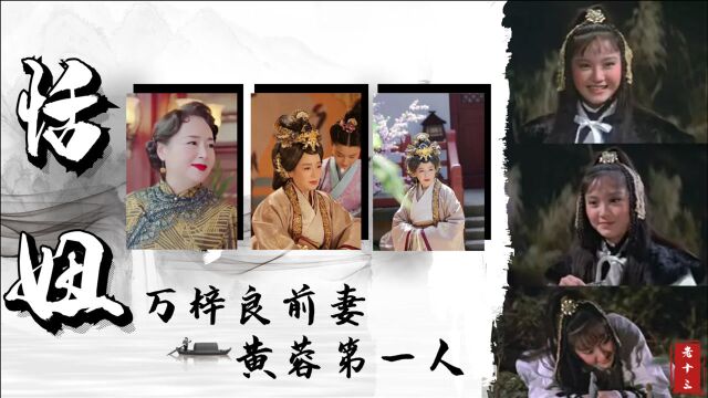 金马奖影后恬妞,演《射雕英雄传》黄蓉出道,为女儿忍受婚姻骗局