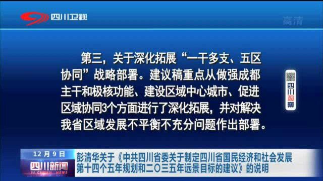 四川新闻丨彭清华关于《中共四川省委关于制定四川省国民经济和社会发展第十