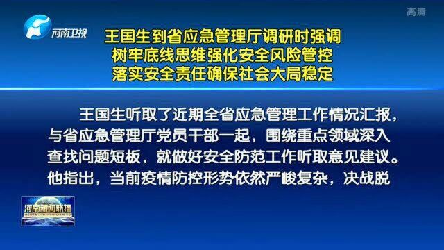 到省应急管理厅调研安全生产工作