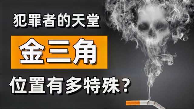 “犯罪者天堂”金三角,地形有多特殊?为何没有国家前去铲除?