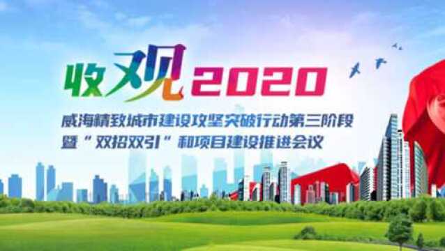 收观2020!第二站:荣成