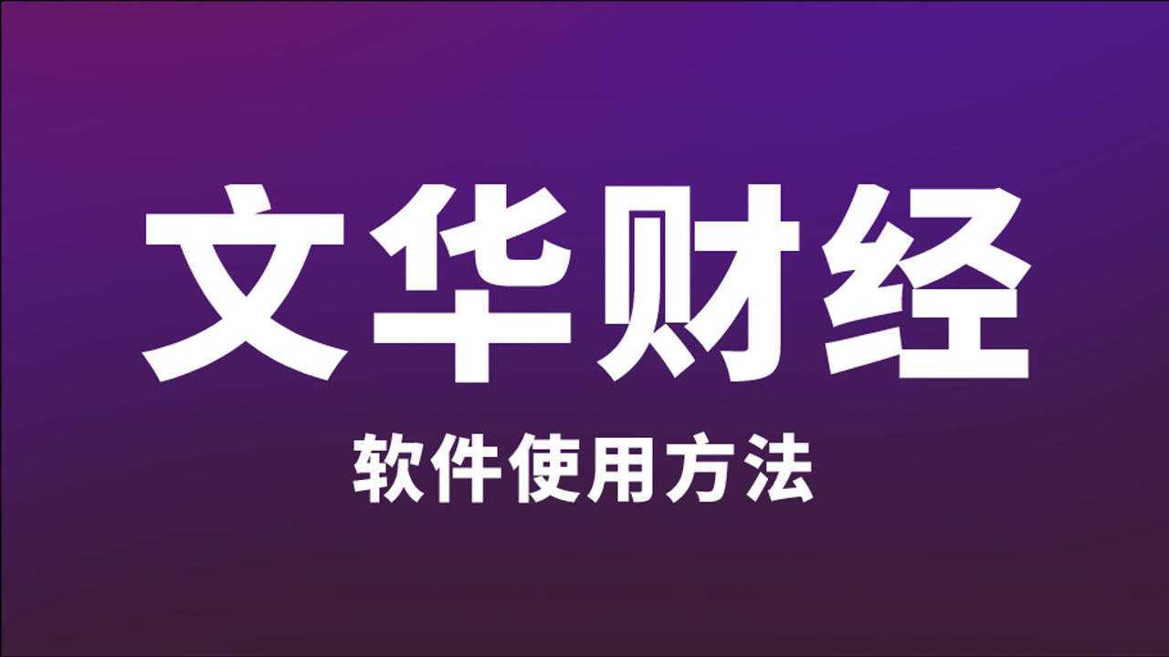 文华财经软件的工具使用及介绍