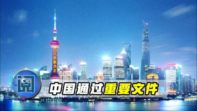 中国宣布一重磅新闻,向世界释放积极信号,外媒点赞:了不得