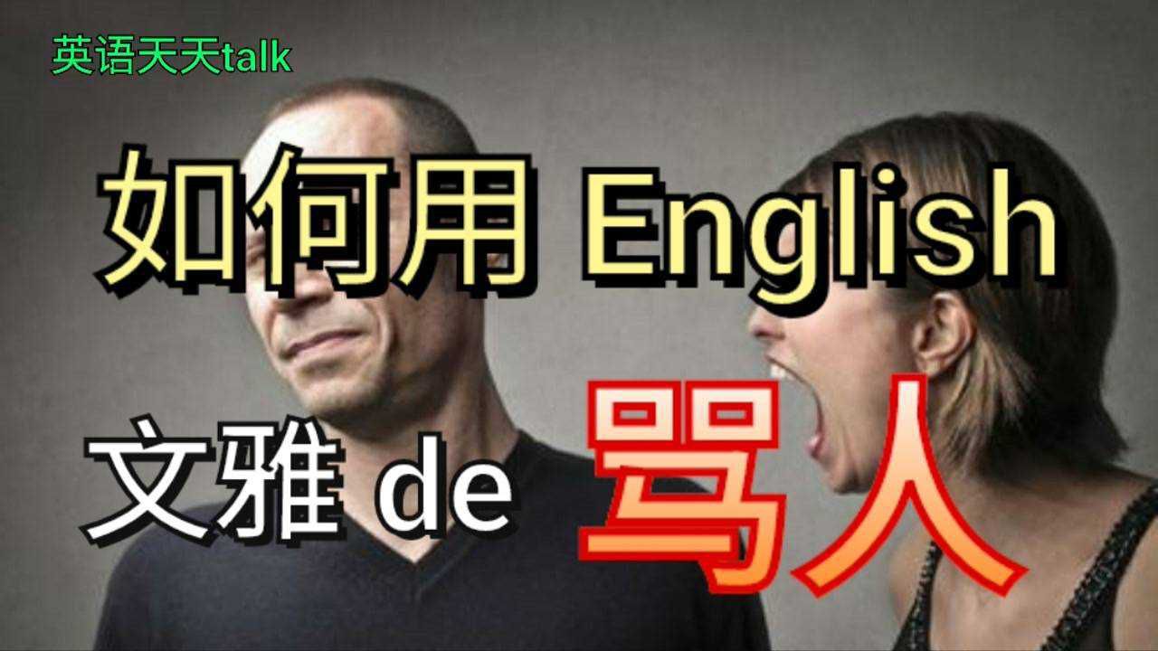 老外如何用英语文雅的骂人,学会这几句English气死他