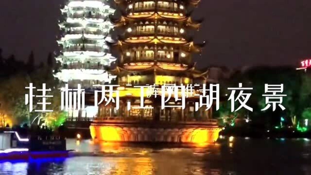 桂林两江四湖夜景,美醉了