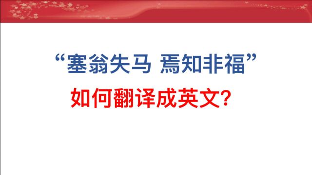 你知道如何将“塞翁失马 焉知非福”翻译成英文吗?