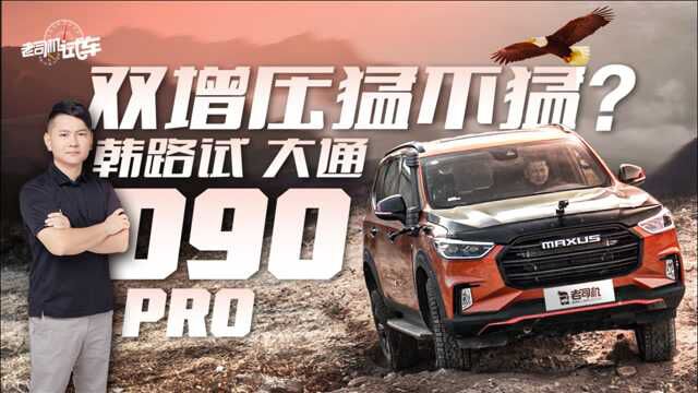 老司机试车:双增压猛不猛?韩路试大通D90 Pro