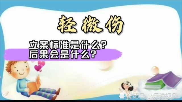 轻微伤的立案标准是什么?后果又会是什么?