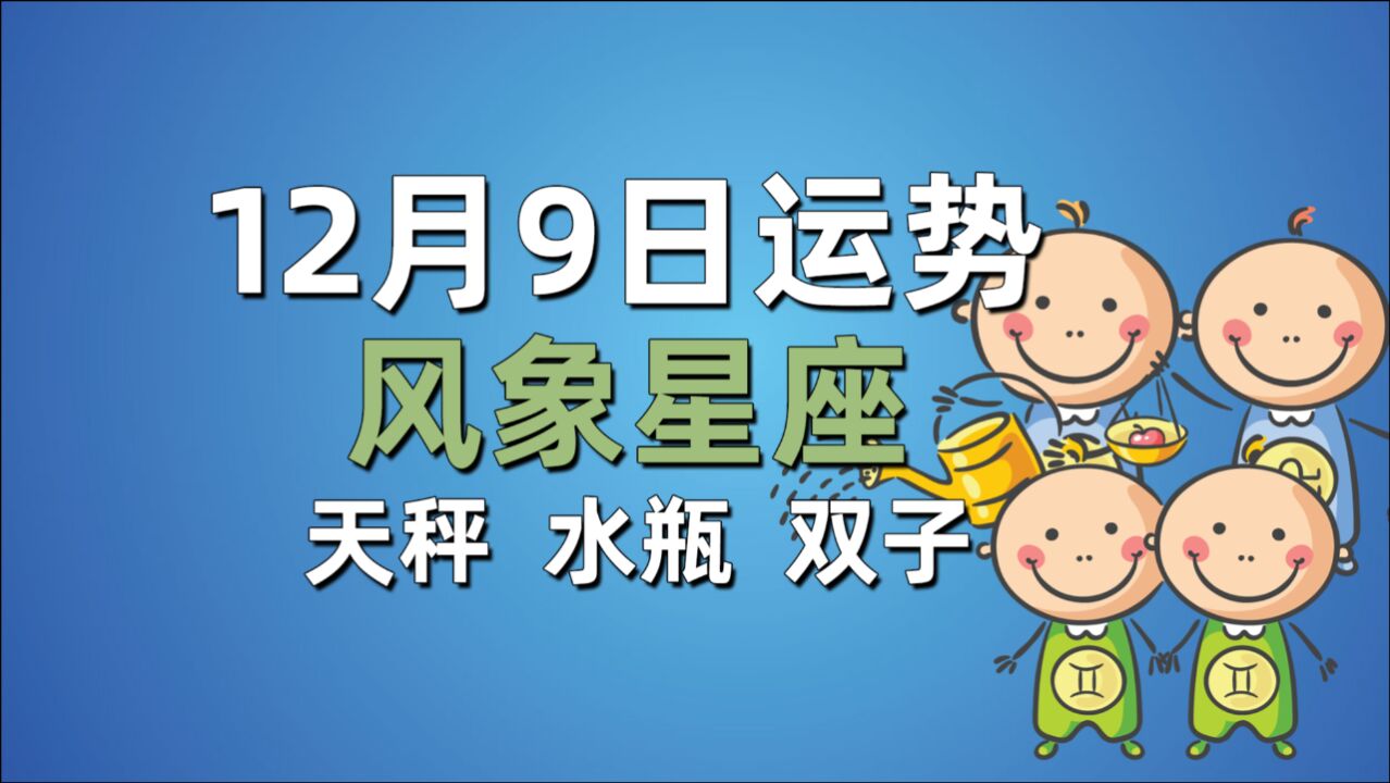 12月9日风象星座运势,天秤发挥潜力水瓶令人刮目相看,双子要勇敢一些