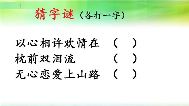 猜字谜:以心相许欢情在,枕前双泪流,无心恋爱上山路