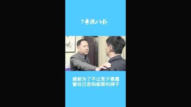 继父回家:建新为了不让宽子暴露,管自己亲妈都要叫婶子,揪心了