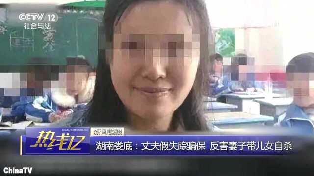 回顾:湖南娄底男子假失踪骗保案!丈夫反害妻子带儿女自杀!