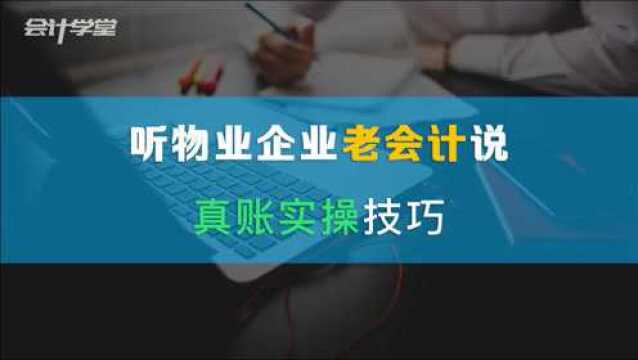 年末了,学习个物业会计实操对你有益处!