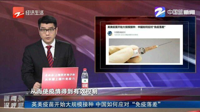 英美疫苗开始大规模接种,中国如何应对“免疫落差”