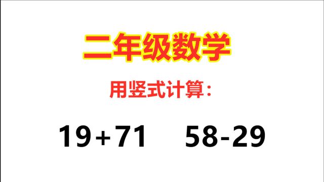 小学数学二年级,用竖式计算:19+71=?5829=?