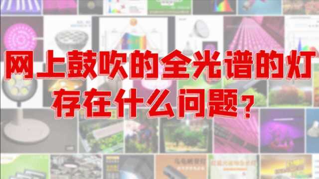 网上热吹的全光谱的灯存在什么问题?这样的灯能护眼吗?