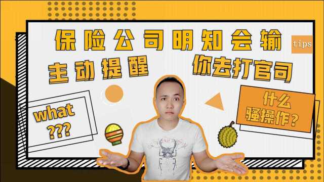 保险公司明知会输,也要提醒客户去打官司?为何拖着不理赔?