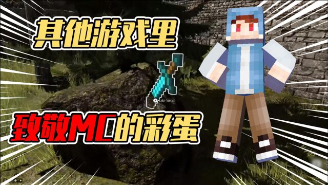 我的世界:顶尖游戏公司有多爱玩MC?盘点其他游戏致敬MC的彩蛋!