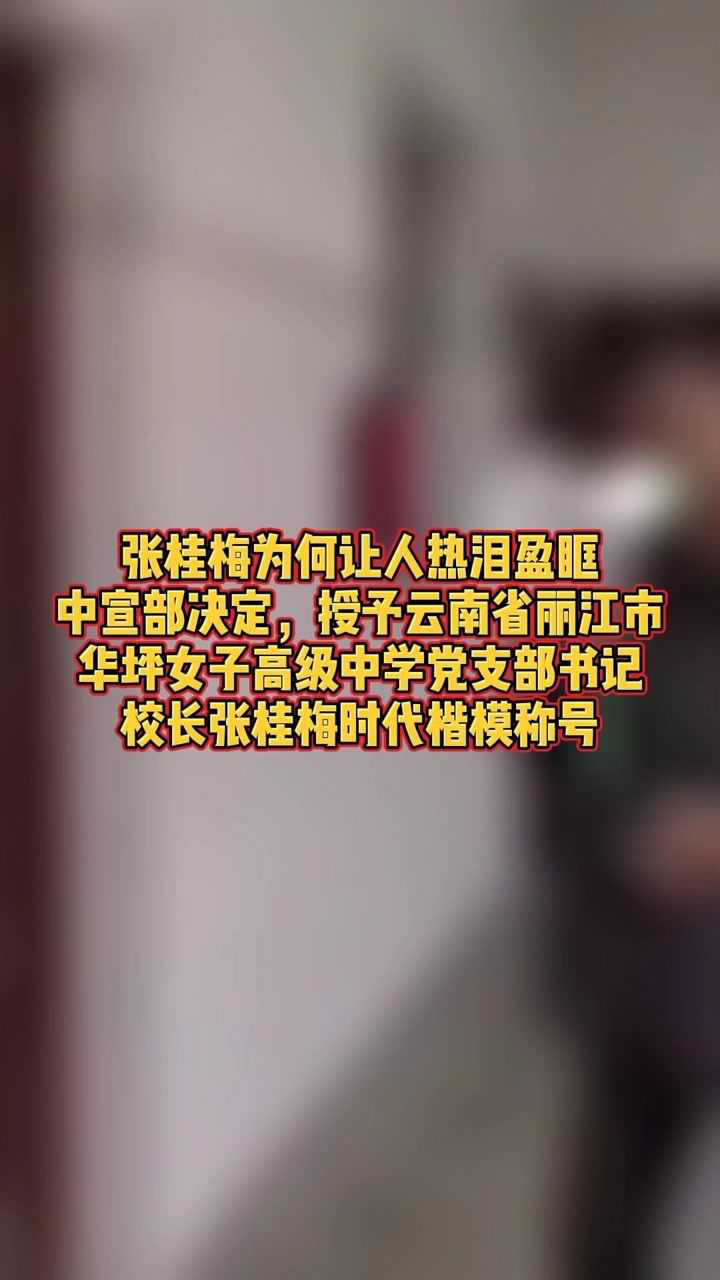 张桂梅为何让人热泪盈眶中宣部决定授予云南省丽江市华坪女子高级中学