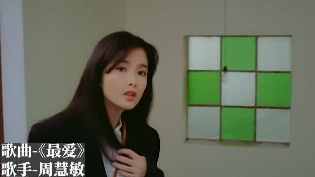 清纯玉女周慧敏,第一眼见到就被她迷住,电影女神惊艳片段03期.