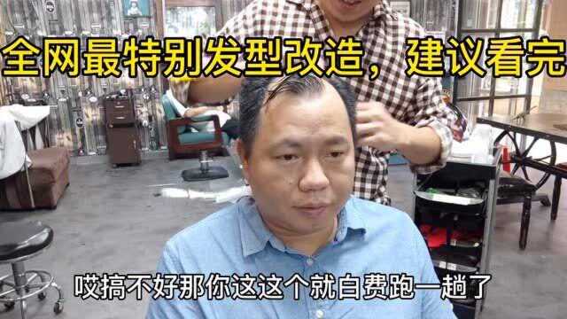 全网最特别发型改造,建议看完