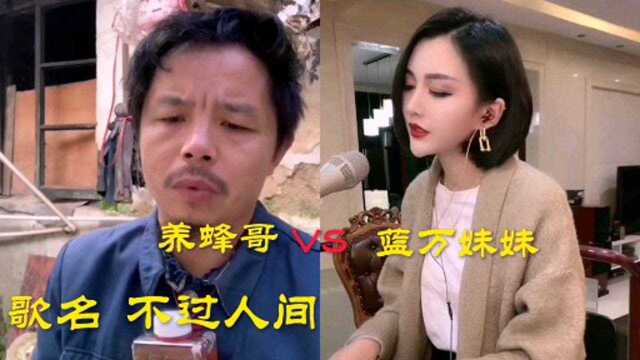 《不过人间》养蜂哥VS蓝万妹妹,歌声悦耳动听,火遍网络