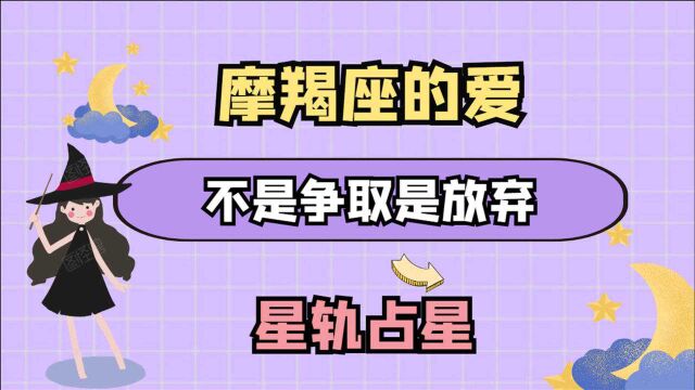 摩羯座的爱不是争取而是放弃,他们没说出口的,你真的懂了吗