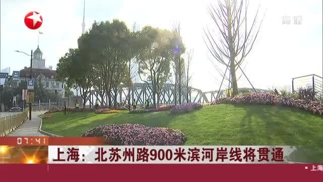 上海:北苏州路900米滨河岸线将贯通