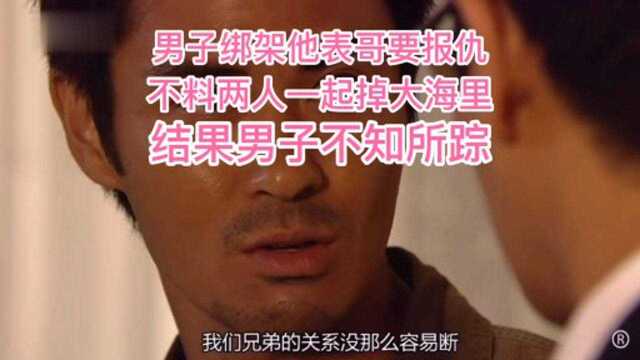 《与敌同行》第二节:男子绑架他兄弟表哥要报仇……