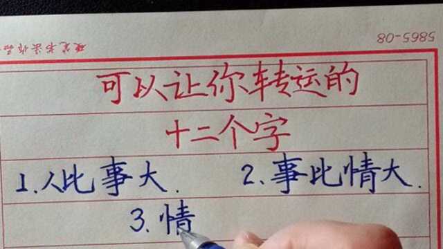 可以让你转运的12个字,值得了解