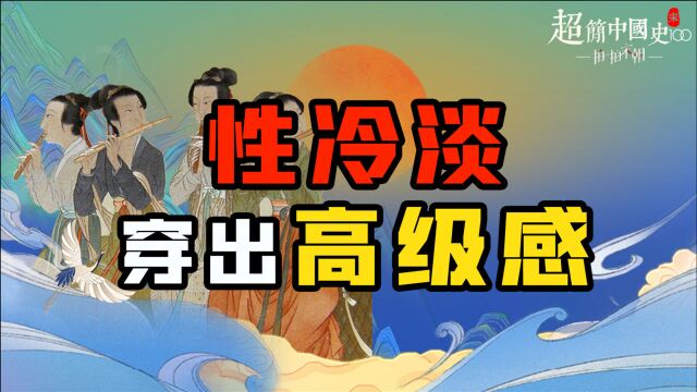 性冷淡风=时尚?原来最“讲究”的古代人,就是靠它穿出高级感!