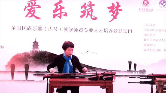 “爱乐筑梦”第一期古琴班雅集学员曹玉梅演奏琴曲《广陵散》