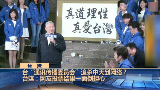 民进党当局追杀中天到网络?台湾网友担心网络言论将受管制