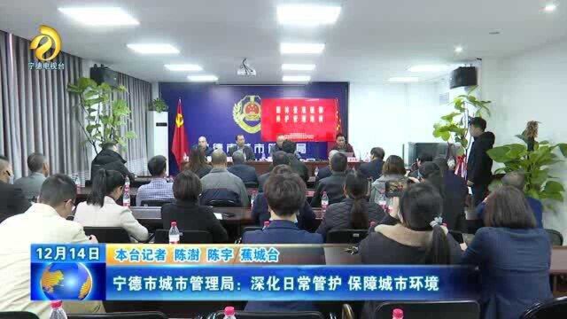 宁德市城市管理局:深化日常管护 保障城市环境