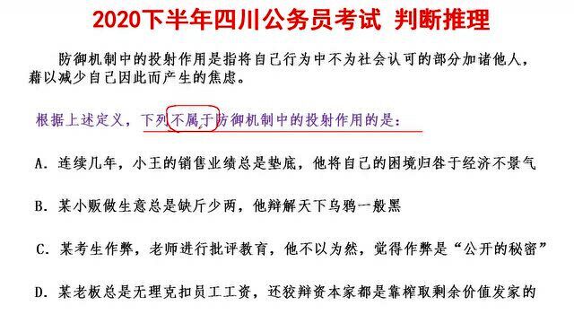 公务员考试,判断推理,下列不属于防御机制中的投射作用的是哪项