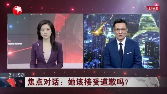 她该接受道歉吗? 网络不是法外之地 共建共享美好生活